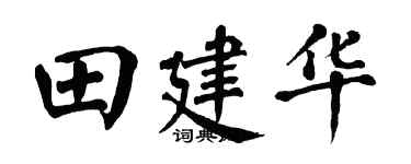 翁闿运田建华楷书个性签名怎么写