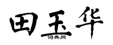 翁闿运田玉华楷书个性签名怎么写