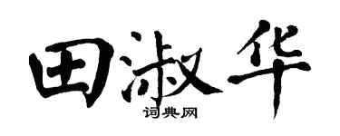 翁闿运田淑华楷书个性签名怎么写