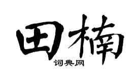 翁闿运田楠楷书个性签名怎么写