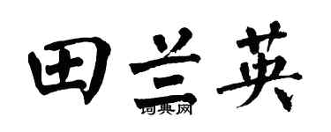 翁闿运田兰英楷书个性签名怎么写