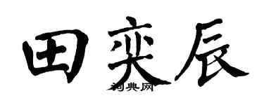 翁闿运田奕辰楷书个性签名怎么写