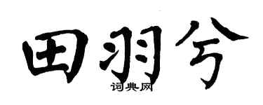 翁闿运田羽兮楷书个性签名怎么写