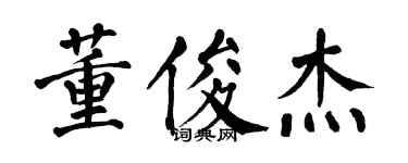 翁闿运董俊杰楷书个性签名怎么写