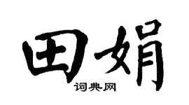 翁闿运田娟楷书个性签名怎么写