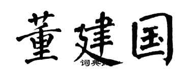 翁闿运董建国楷书个性签名怎么写