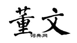 翁闿运董文楷书个性签名怎么写