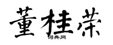 翁闿运董桂荣楷书个性签名怎么写