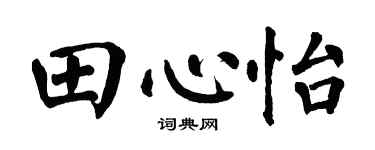 翁闿运田心怡楷书个性签名怎么写