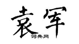 翁闿运袁军楷书个性签名怎么写