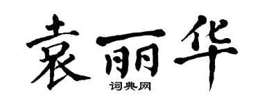 翁闿运袁丽华楷书个性签名怎么写