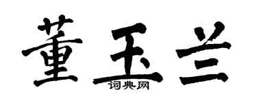 翁闿运董玉兰楷书个性签名怎么写