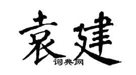 翁闿运袁建楷书个性签名怎么写