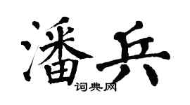 翁闿运潘兵楷书个性签名怎么写