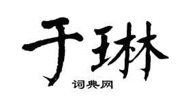 翁闿运于琳楷书个性签名怎么写