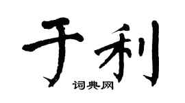 翁闿运于利楷书个性签名怎么写