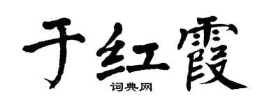 翁闿运于红霞楷书个性签名怎么写