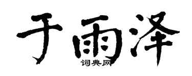 翁闿运于雨泽楷书个性签名怎么写