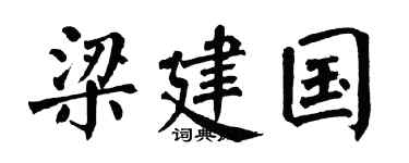 翁闿运梁建国楷书个性签名怎么写