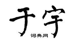 翁闿运于宇楷书个性签名怎么写