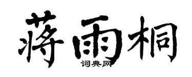 翁闿运蒋雨桐楷书个性签名怎么写