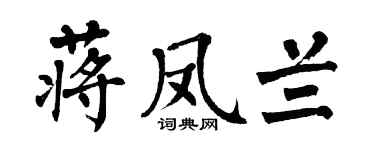 翁闿运蒋凤兰楷书个性签名怎么写