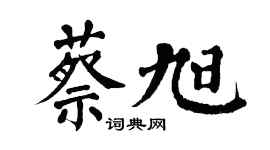 翁闿运蔡旭楷书个性签名怎么写