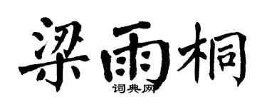 翁闿运梁雨桐楷书个性签名怎么写