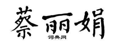 翁闿运蔡丽娟楷书个性签名怎么写