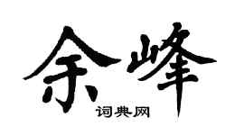 翁闿运余峰楷书个性签名怎么写