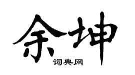 翁闿运余坤楷书个性签名怎么写