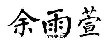 翁闿运余雨萱楷书个性签名怎么写