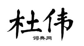 翁闿运杜伟楷书个性签名怎么写