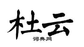 翁闿运杜云楷书个性签名怎么写