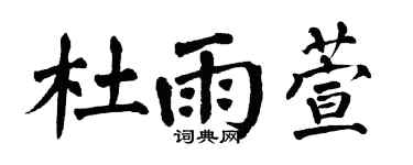 翁闿运杜雨萱楷书个性签名怎么写