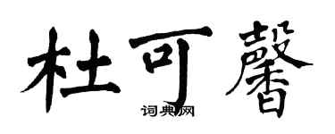 翁闿运杜可馨楷书个性签名怎么写