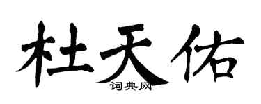 翁闿运杜天佑楷书个性签名怎么写