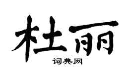 翁闿运杜丽楷书个性签名怎么写