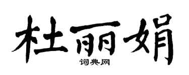 翁闿运杜丽娟楷书个性签名怎么写