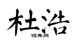 翁闿运杜浩楷书个性签名怎么写