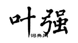 翁闿运叶强楷书个性签名怎么写