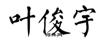 翁闿运叶俊宇楷书个性签名怎么写