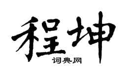 翁闿运程坤楷书个性签名怎么写