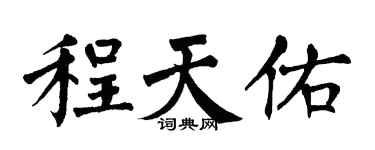 翁闿运程天佑楷书个性签名怎么写