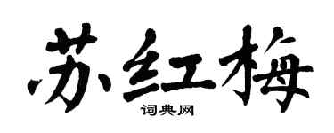 翁闿运苏红梅楷书个性签名怎么写