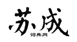 翁闿运苏成楷书个性签名怎么写