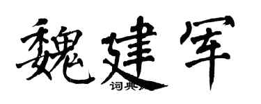 翁闿运魏建军楷书个性签名怎么写