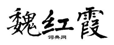 翁闿运魏红霞楷书个性签名怎么写