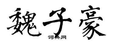 翁闿运魏子豪楷书个性签名怎么写