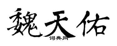 翁闿运魏天佑楷书个性签名怎么写